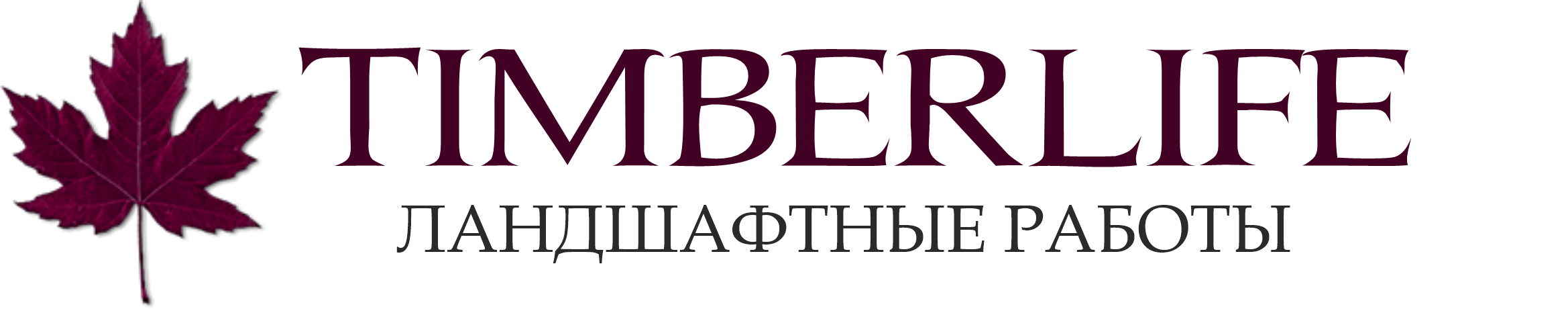 Ландшафтные работы и питомник растений в Санкт-Петербурге и Ленинградской области
